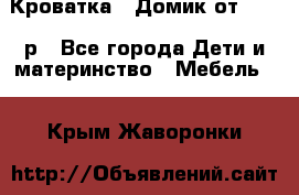 Кроватка – Домик от 13000 р - Все города Дети и материнство » Мебель   . Крым,Жаворонки